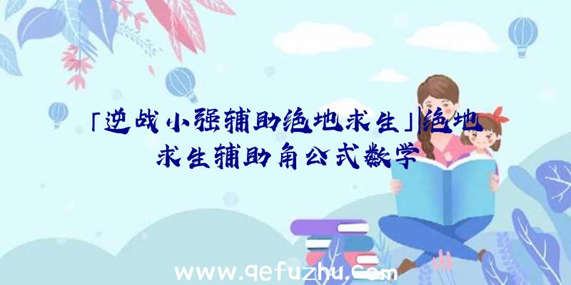「逆战小强辅助绝地求生」|绝地求生辅助角公式数学